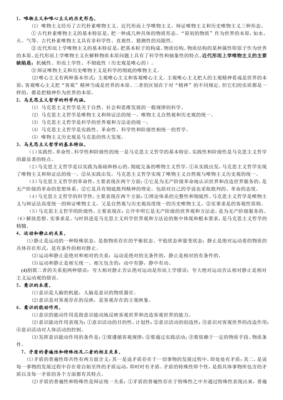 马克思主义哲学原理总复习_第3页