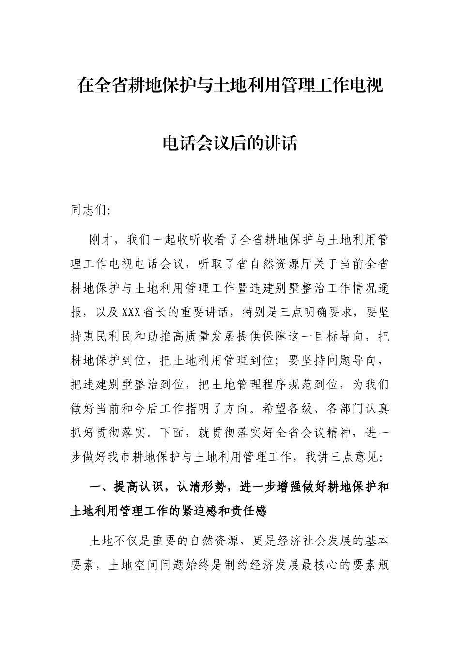 在全省耕地保护与土地利用管理工作电视电话会议后的讲话_第1页