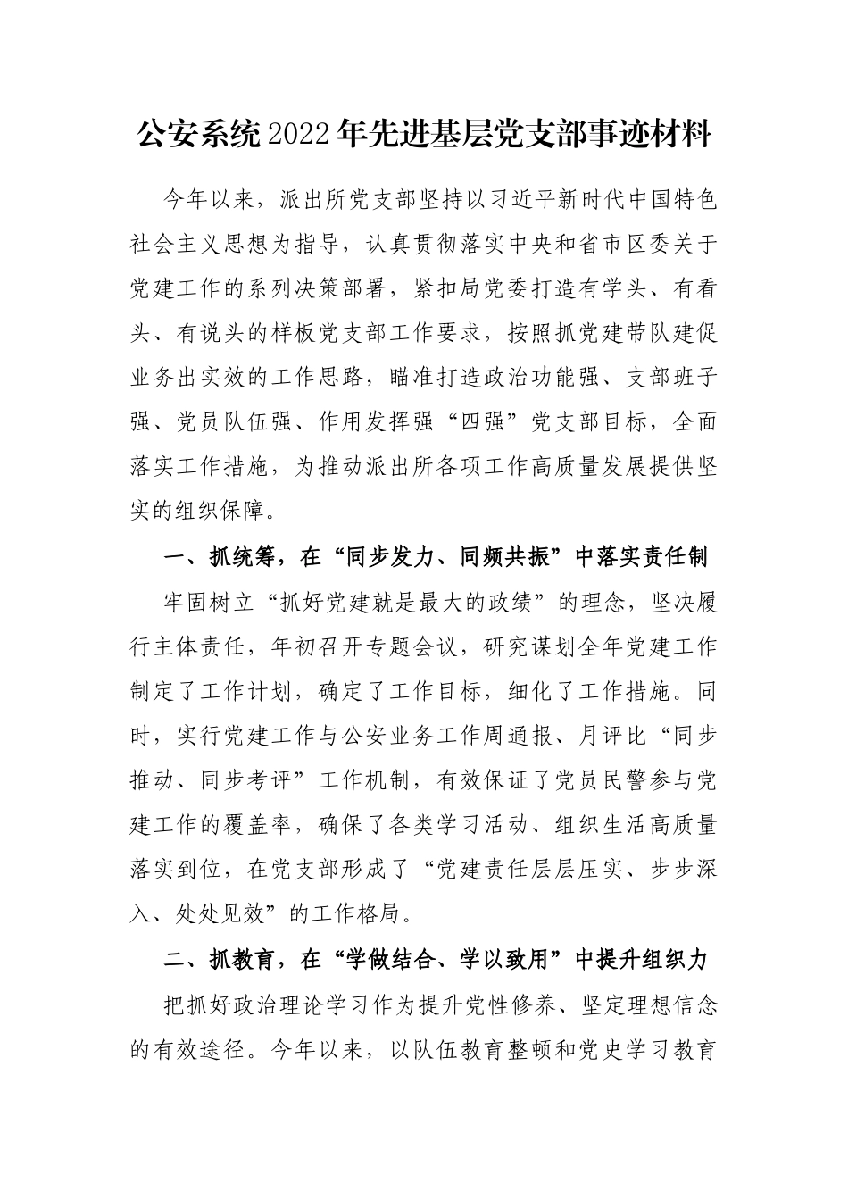 公安系统2022年先进基层党支部事迹材料_第1页