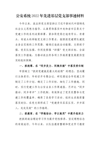公安系统2022年先进基层党支部事迹材料