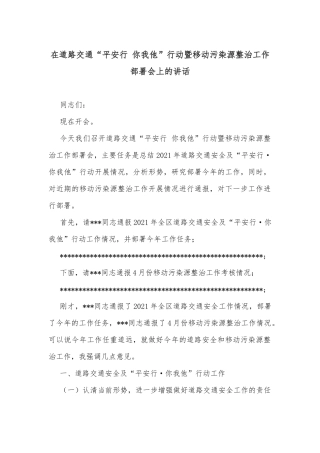 在道路交通“平安行 你我他”行动暨移动污染源整治工作部署会上的讲话