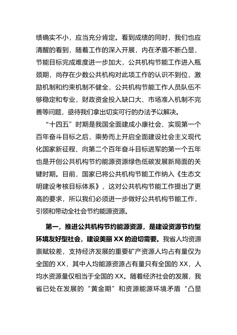 在全省公共机构节约能源资源工作会议上的讲话_第3页