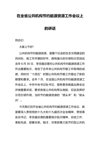 在全省公共机构节约能源资源工作会议上的讲话