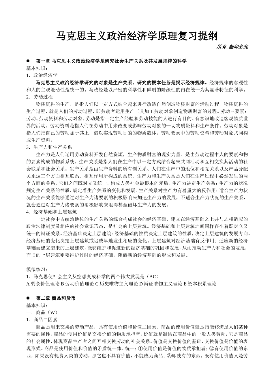 马克思主义政治经济学原理复习提纲_第1页