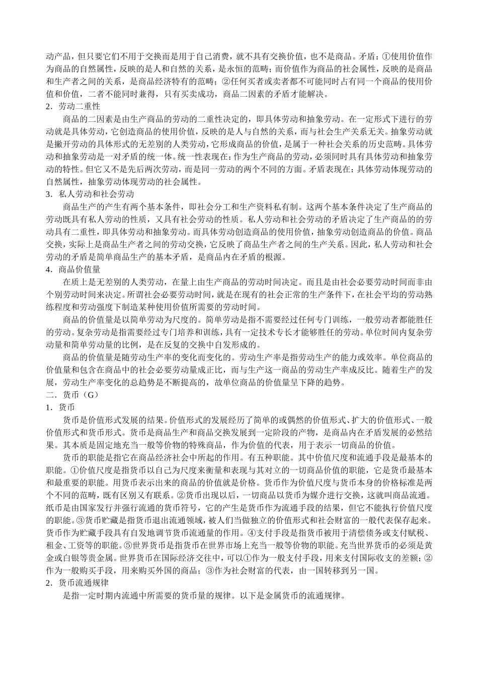 马克思主义政治经济学原理复习提纲_第2页