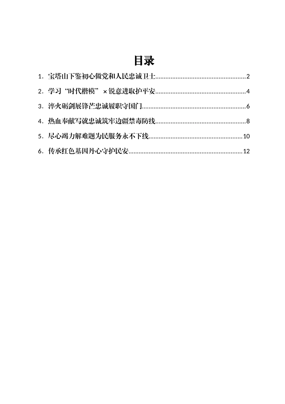 公安系统集体先进事迹报告会发言汇编6篇_第1页