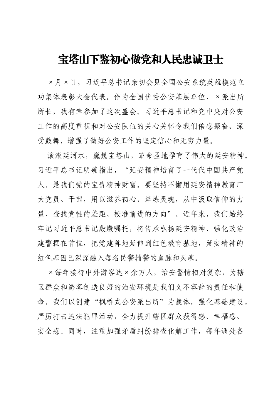 公安系统集体先进事迹报告会发言汇编6篇_第2页