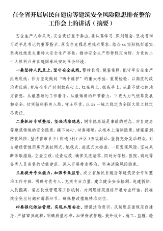 在全省开展居民自建房等建筑安全风险隐患排查整治工作会上的讲话