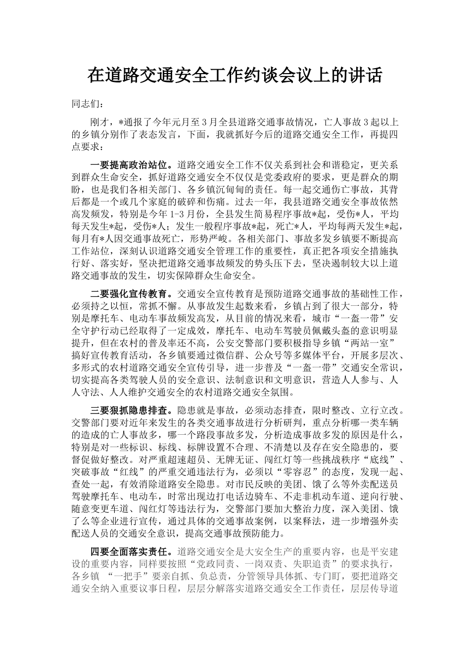 在道路交通安全工作约谈会议上的讲话_第1页