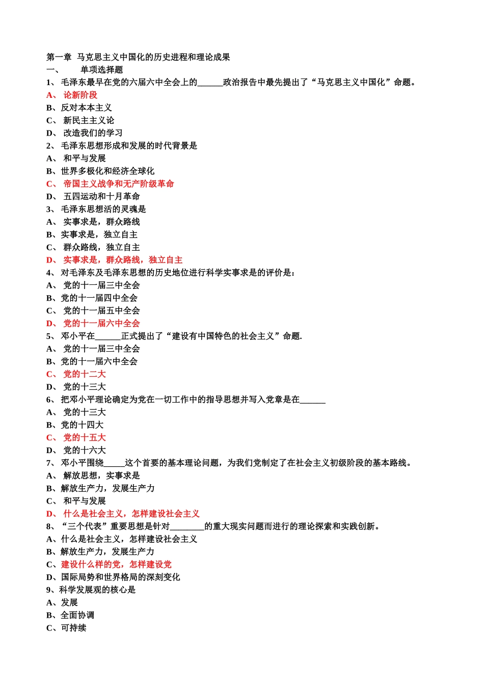 马克思主义中国化的历史进程和理论成果  练习测试题_第1页