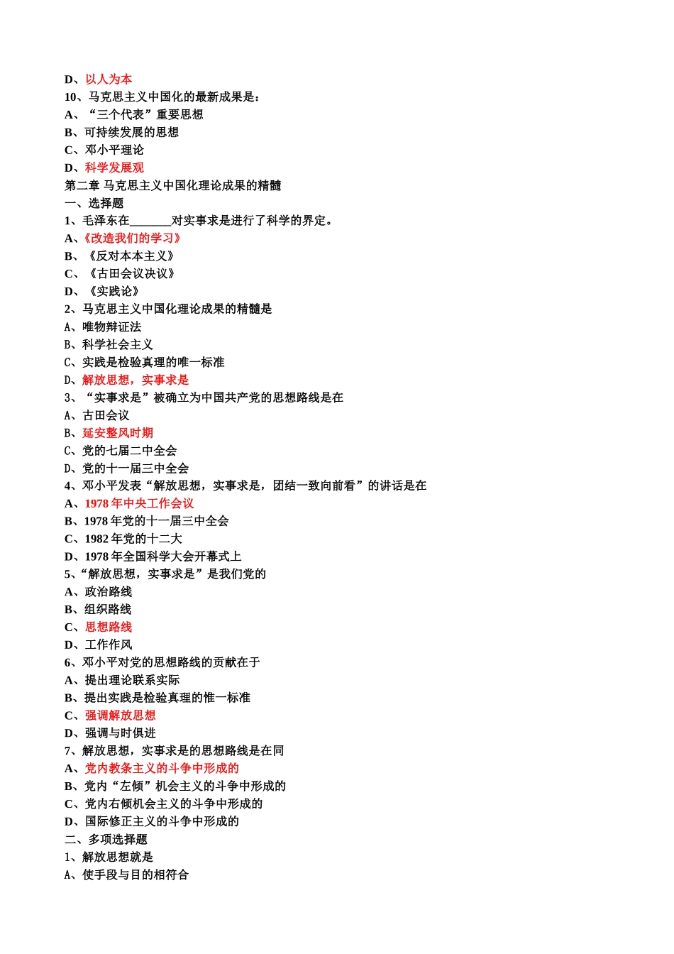 马克思主义中国化的历史进程和理论成果  练习测试题_第2页