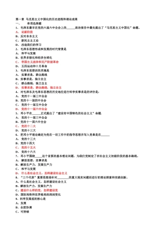 马克思主义中国化的历史进程和理论成果  练习测试题