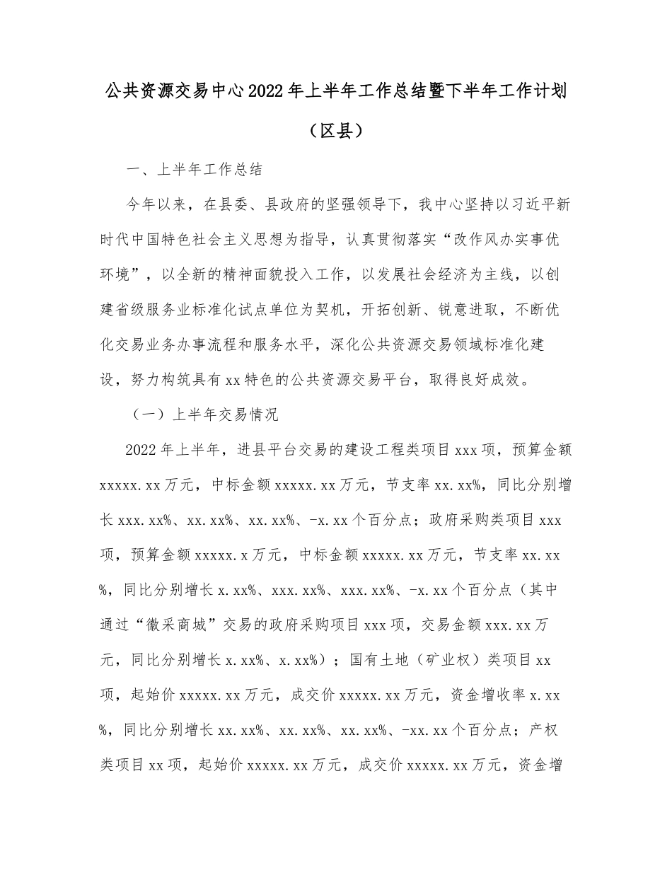 公共资源交易中心2022年上半年工作总结暨下半年工作计划（区县）_第1页