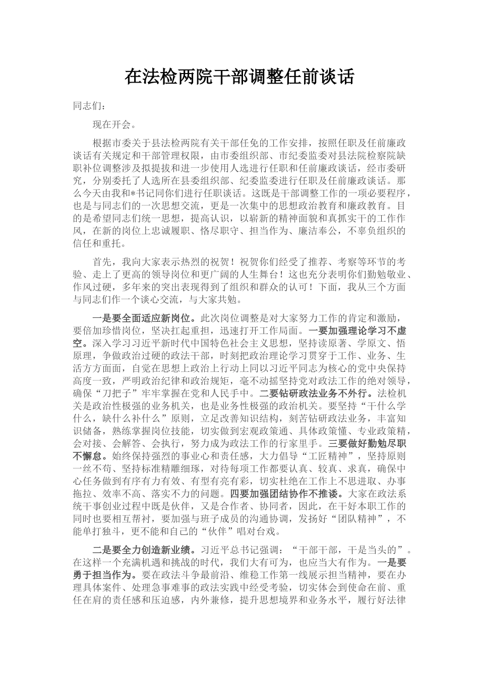 在法检两院干部调整任前谈话_第1页