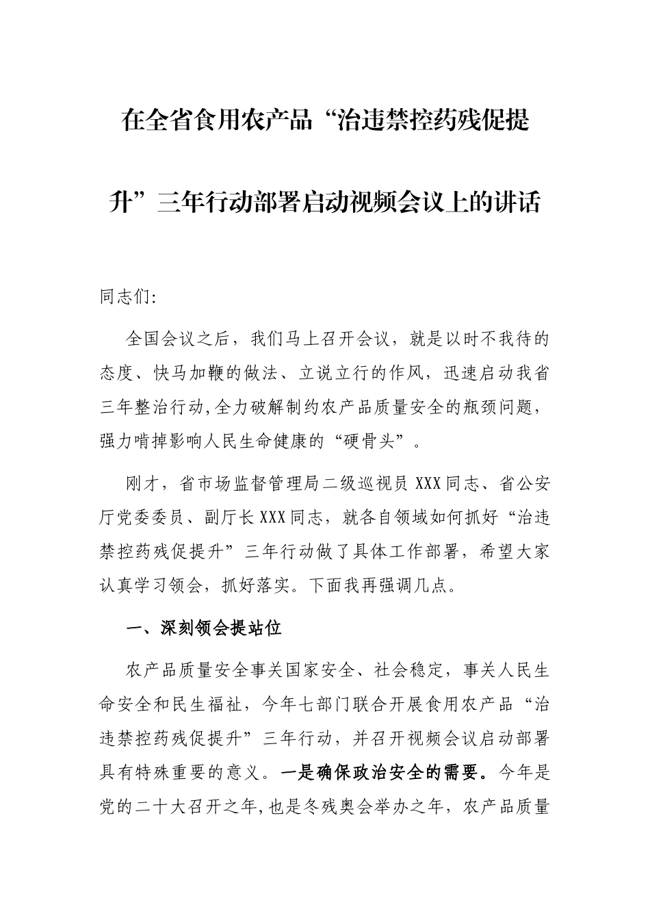 在全省食用农产品“治违禁控药残促提升”三年行动部署启动视频会议上的讲话_第1页