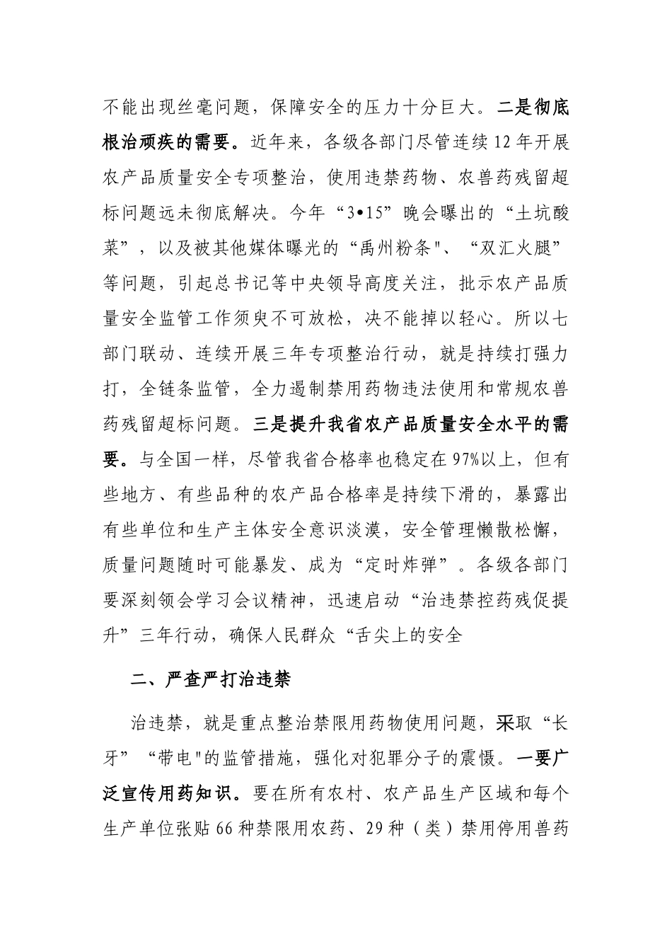在全省食用农产品“治违禁控药残促提升”三年行动部署启动视频会议上的讲话_第2页