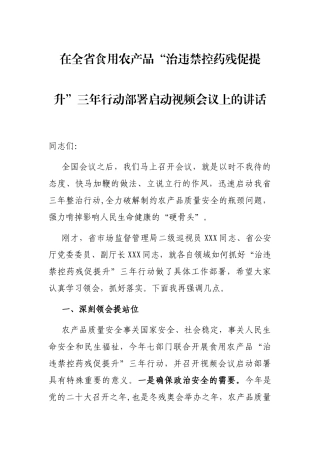 在全省食用农产品“治违禁控药残促提升”三年行动部署启动视频会议上的讲话