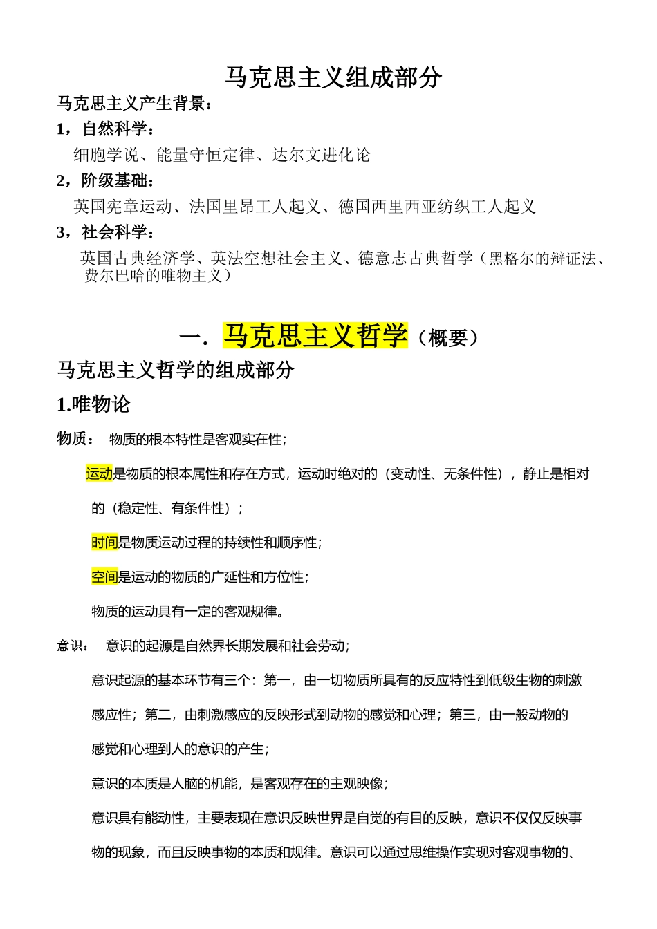 马克思主义组成部分复习提纲_第1页