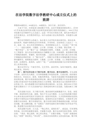 在法学院数字法学教研中心成立仪式上的致辞