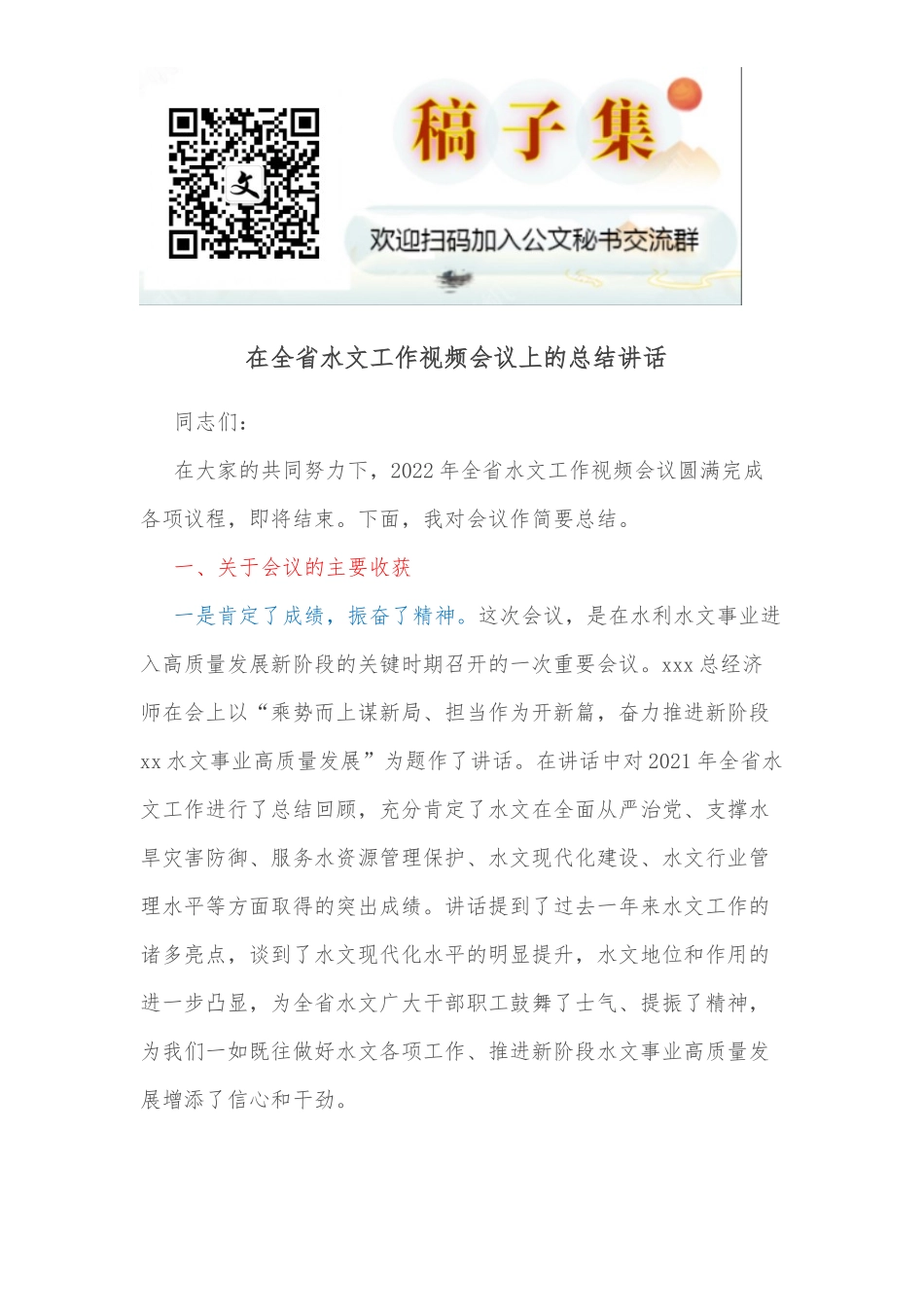 在全省水文工作视频会议上的总结讲话 _第1页