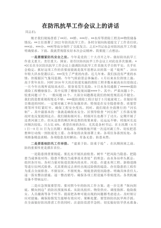 在防汛抗旱工作会议上的讲话