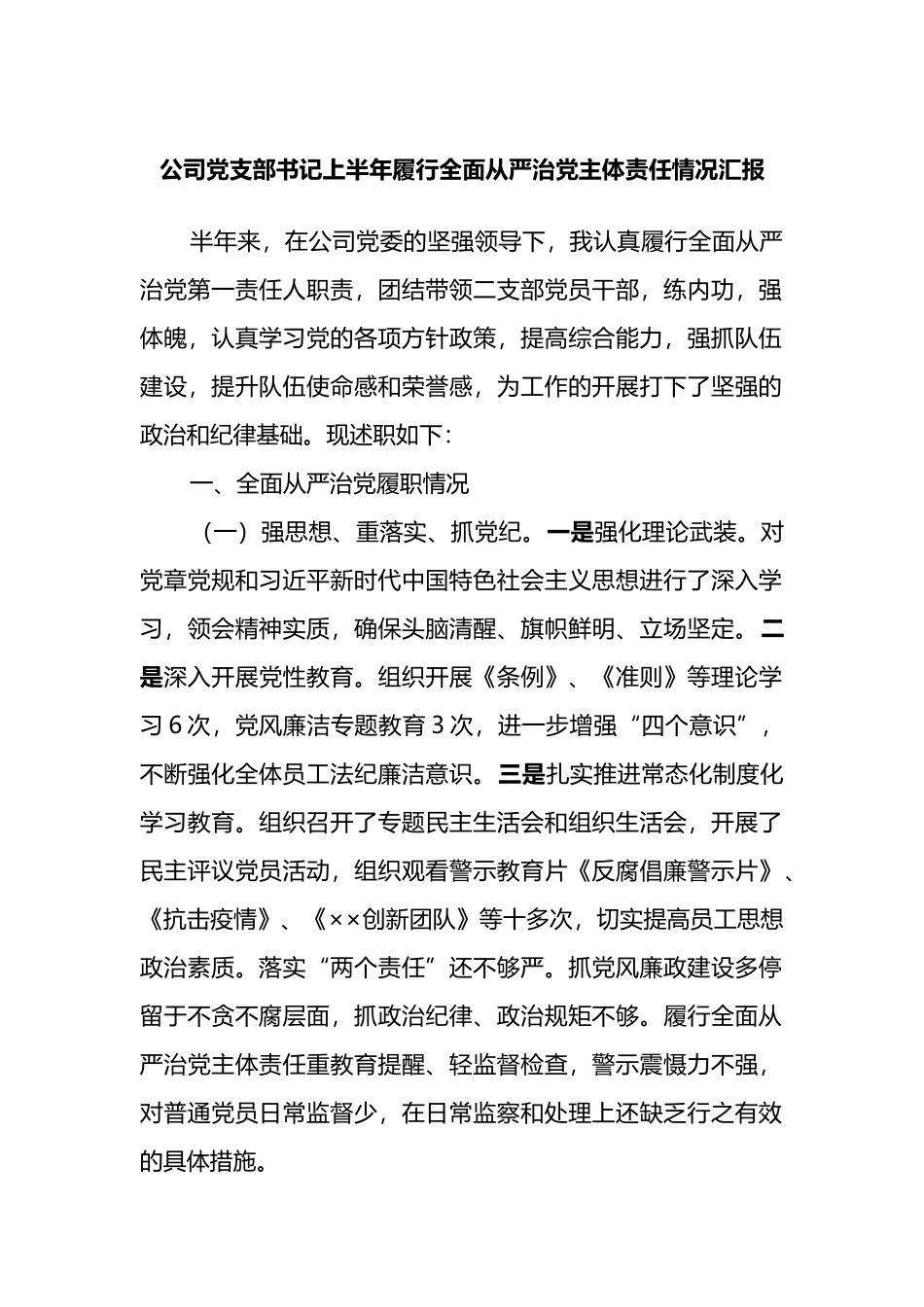 公司党支部书记上半年履行全面从严治党主体责任情况汇报_第1页