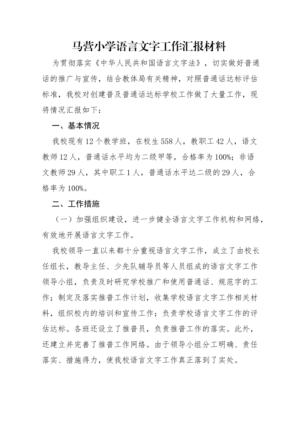 马营小学语言文字工作汇报材料_第1页