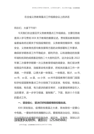 在全省义务教育重点工作视频会议上的讲话
