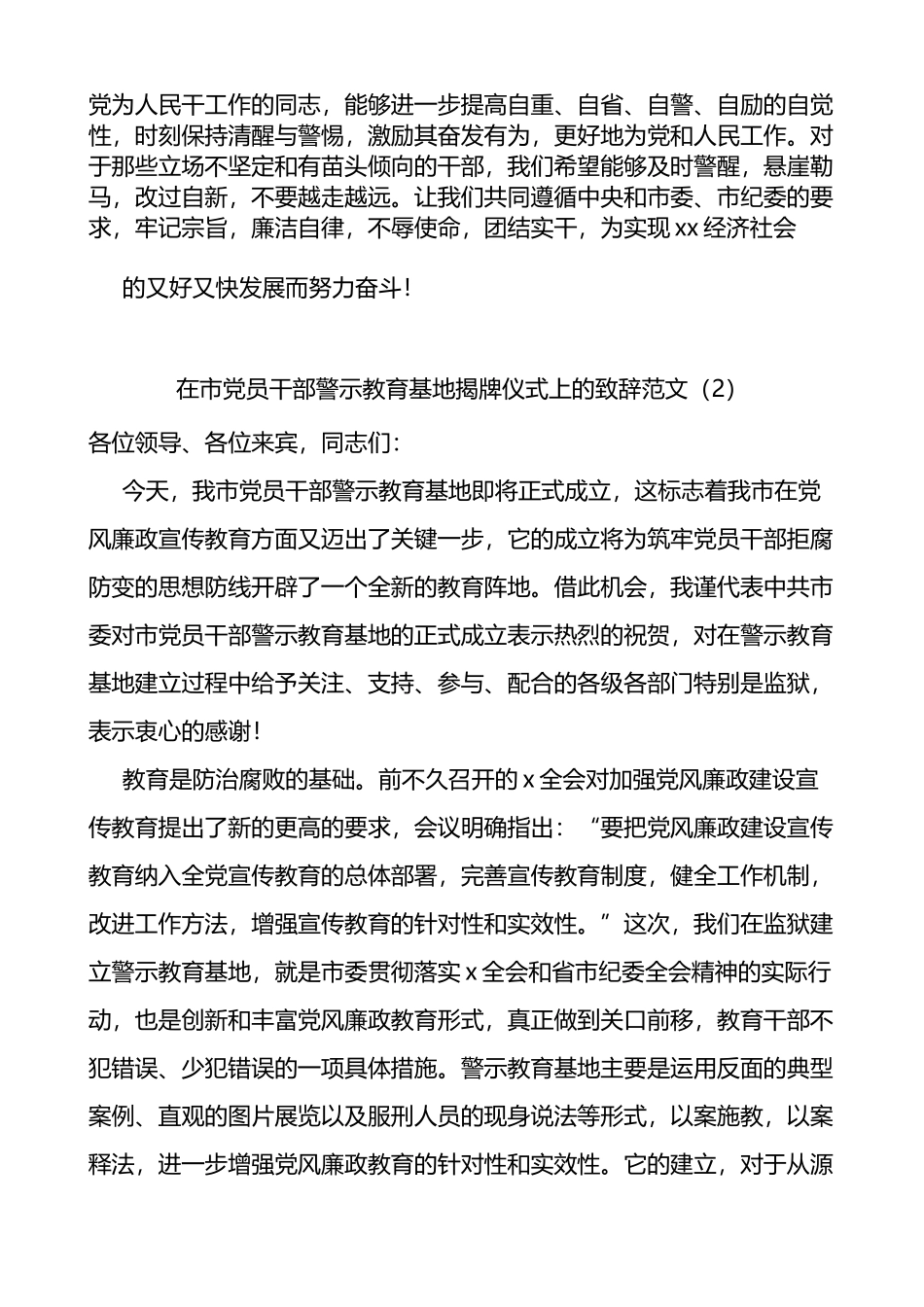 在干部警示教育基地揭牌仪式上的致辞2篇_第3页