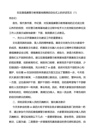 在干部警示教育基地揭牌仪式上的致辞2篇