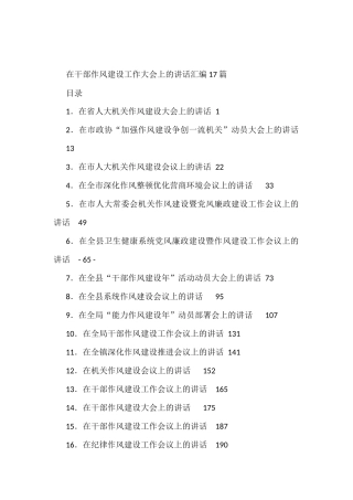 在干部作风建设工作大会上的讲话汇编（17篇）
