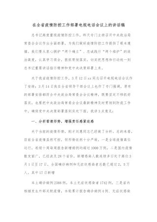 在全省疫情防控工作部署电视电话会议上的讲话稿