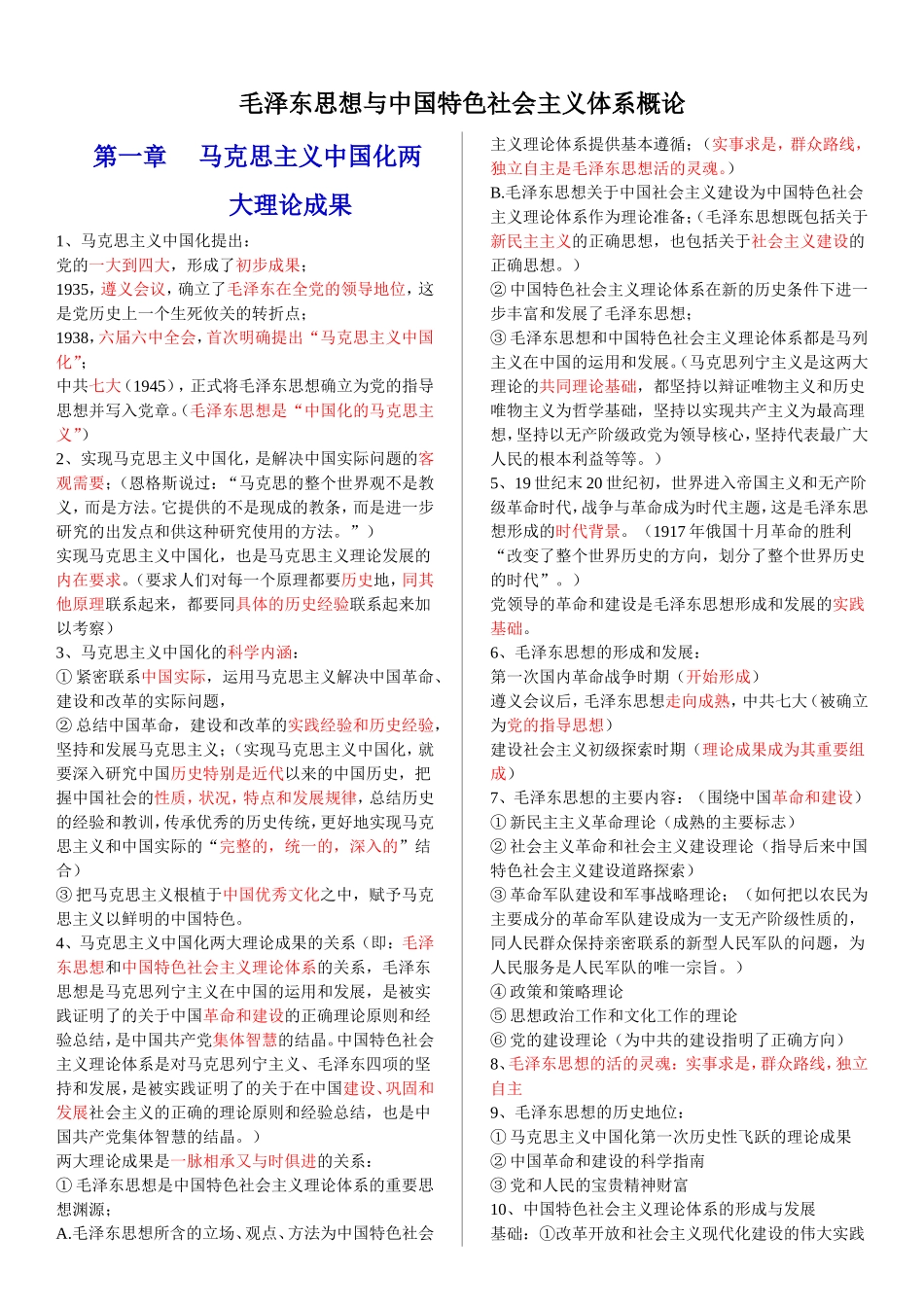 毛泽东思想与中国特色社会主义体系概论_第1页