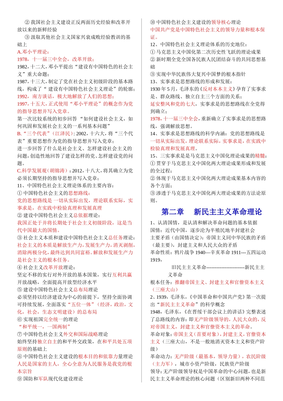 毛泽东思想与中国特色社会主义体系概论_第2页