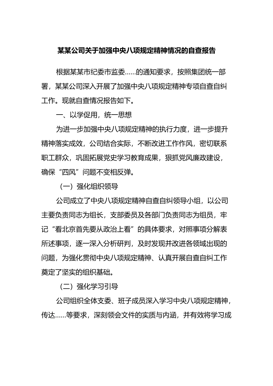 公司关于加强中央八项规定精神情况的自查报告_第1页
