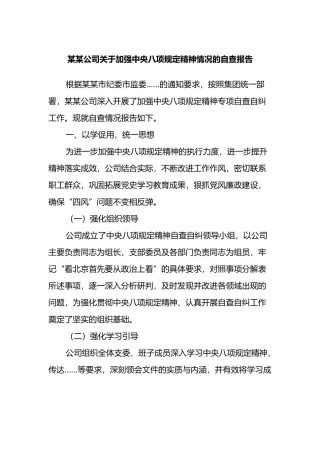 公司关于加强中央八项规定精神情况的自查报告