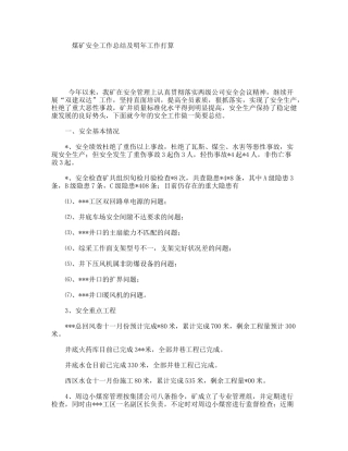 煤矿安全工作总结及明年工作打算