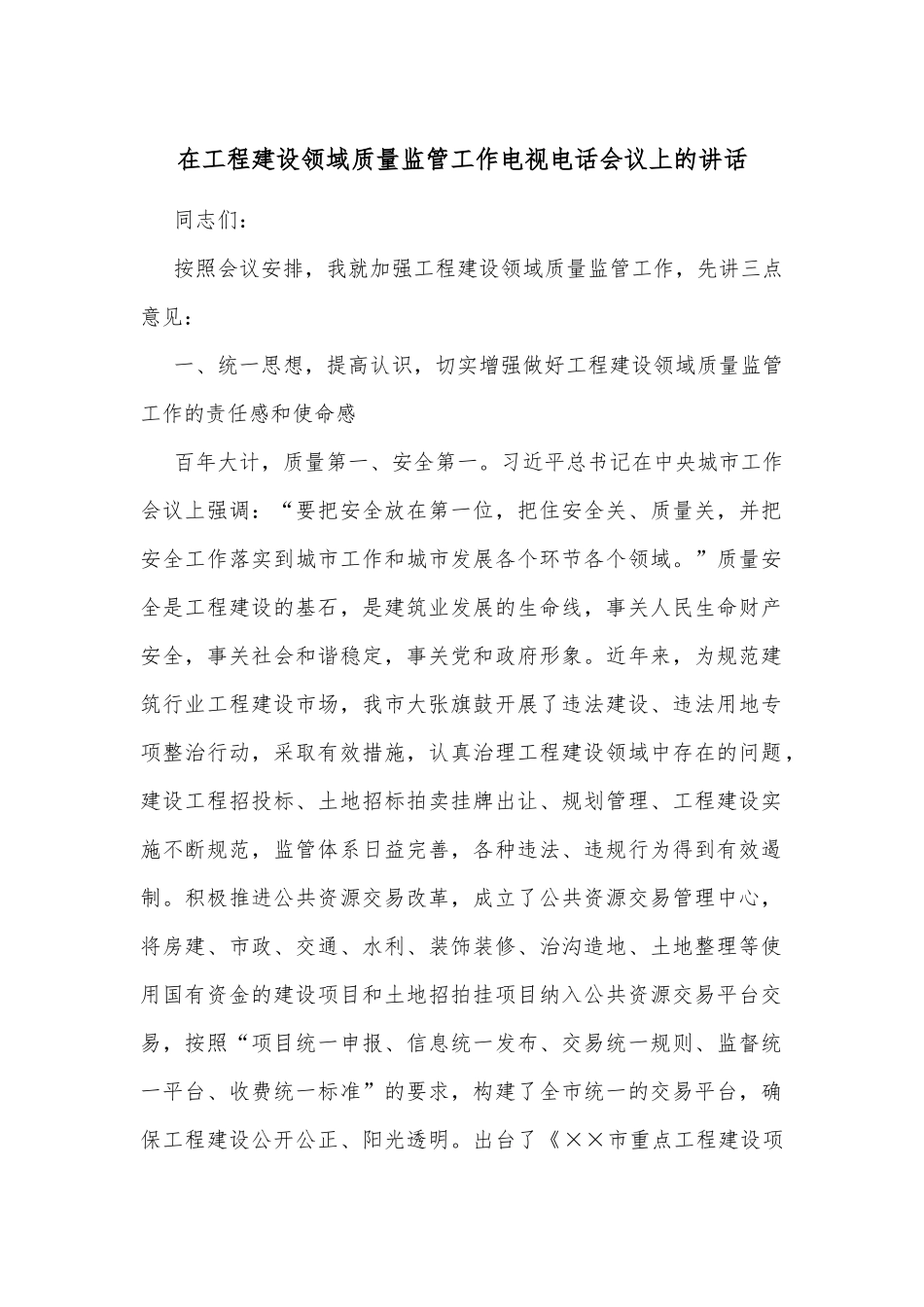 在工程建设领域质量监管工作电视电话会议上的讲话_第1页