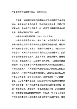 在全省政协工作经验交流会上的发言材料