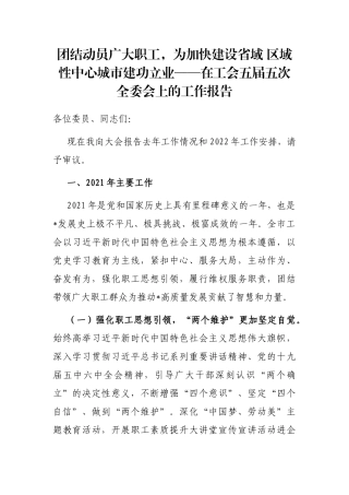 在工会五届五次全委会上的工作报告