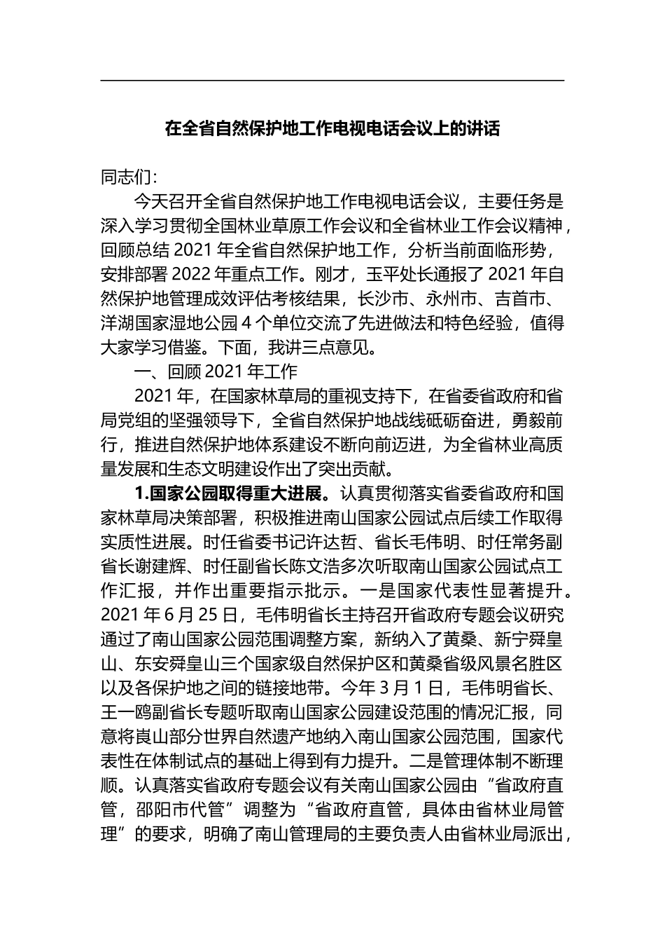 在全省自然保护地工作电视电话会议上的讲话_第1页