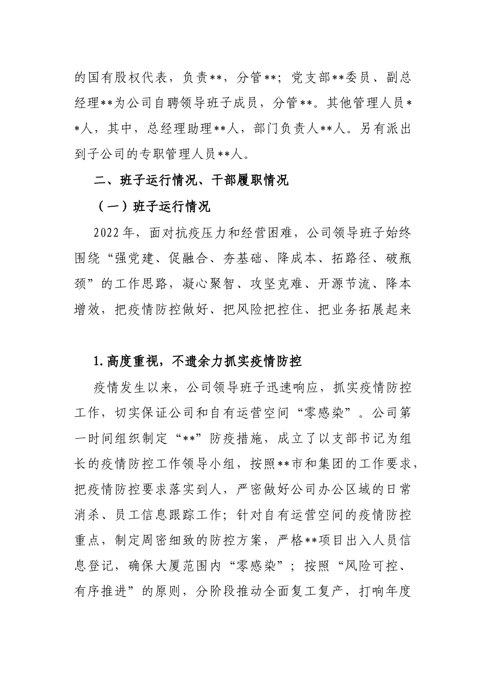 公司领导班子运行情况自评报告_第2页