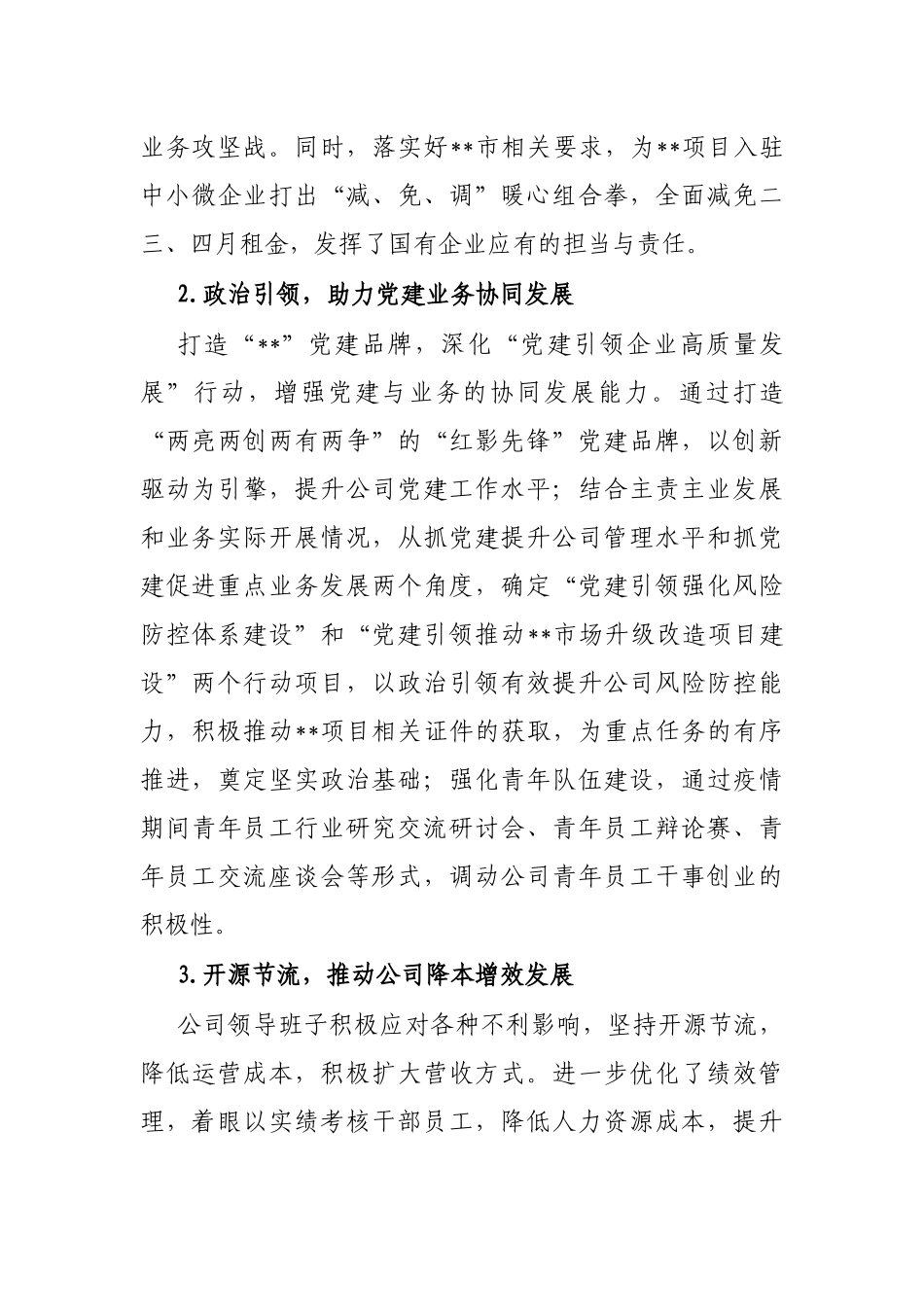 公司领导班子运行情况自评报告_第3页