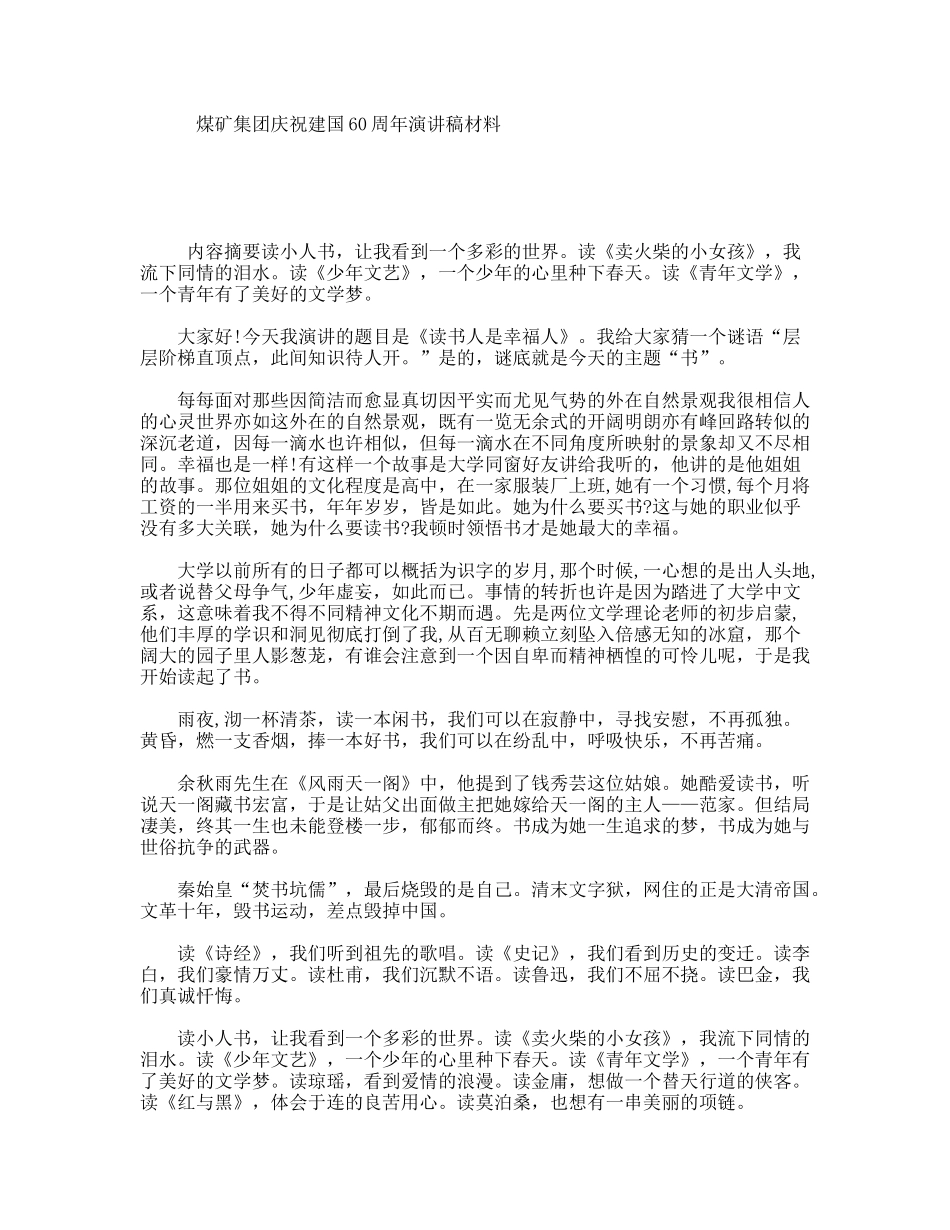 煤矿集团庆祝建国60周年演讲稿材料_第1页