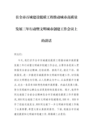 在全市百城建设提质工程推动城市高质量发展三年行动暨文明城市创建工作会议上的讲话