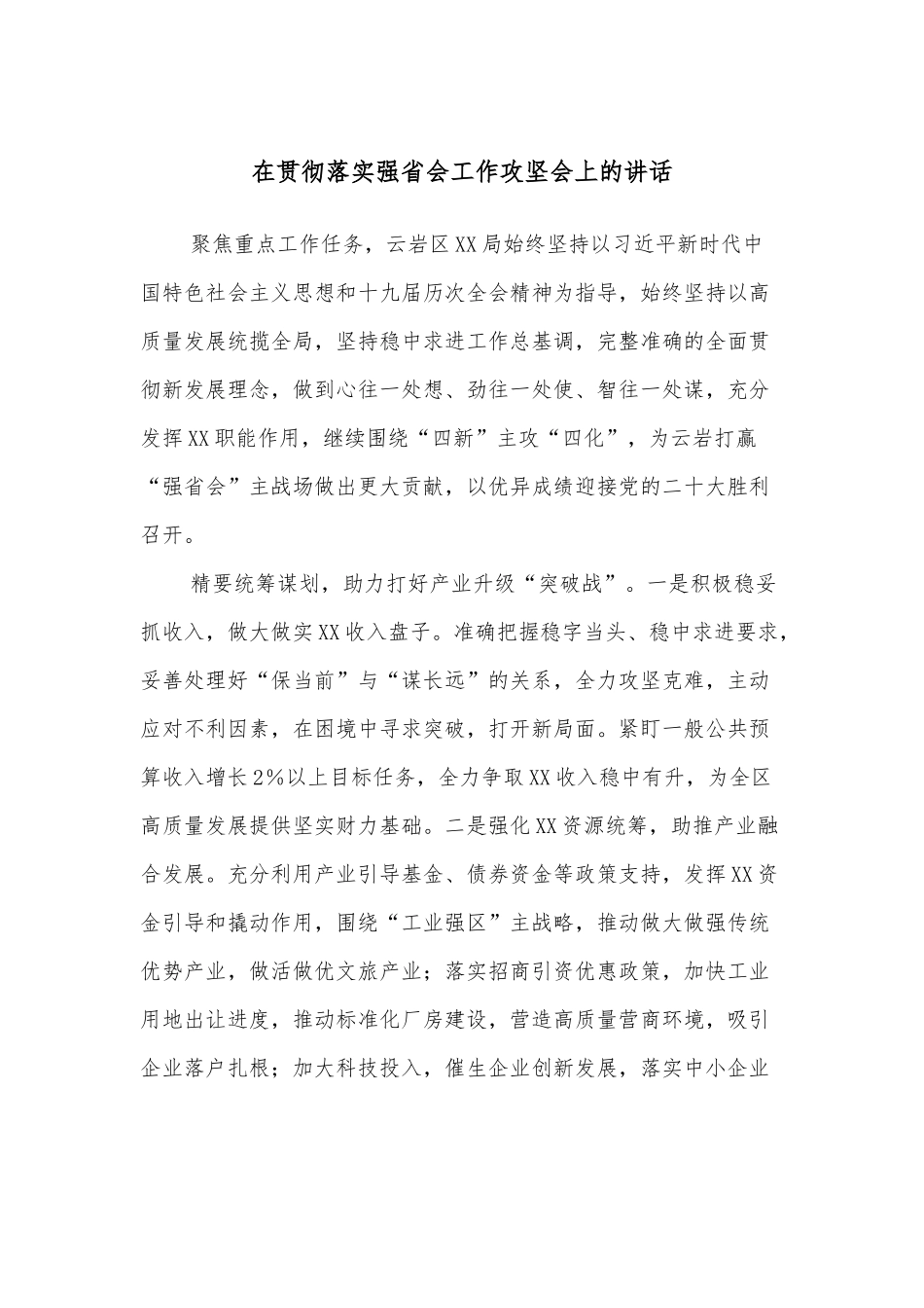 在贯彻落实强省会工作攻坚会上的讲话_第1页