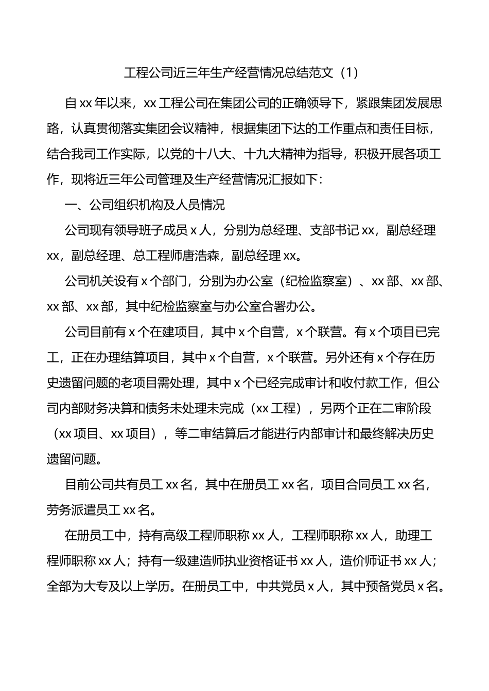 公司生产经营情况总结范文3篇_第1页