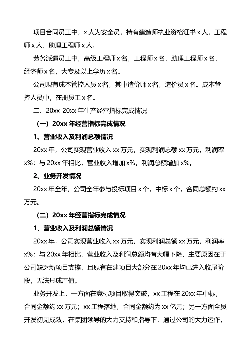 公司生产经营情况总结范文3篇_第2页