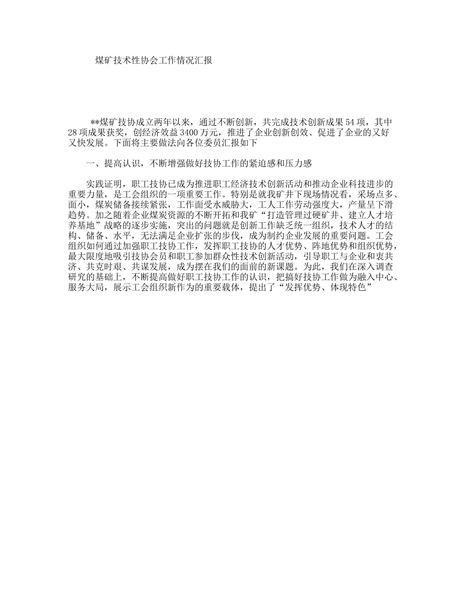 煤矿技术性协会工作情况汇报_第1页