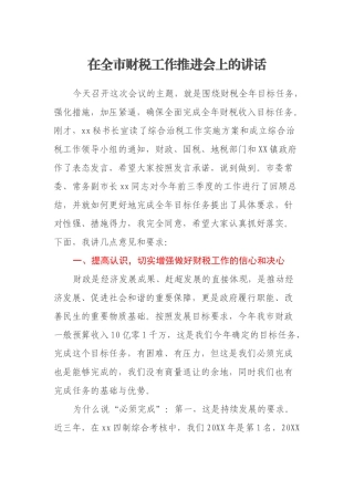 在全市财税工作推进会上的讲话